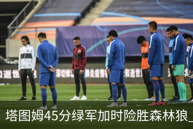 塔图姆45分绿军加时险胜森林狼 步行者克奇才