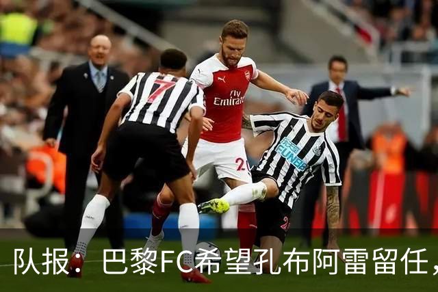 队报：巴黎FC希望孔布阿雷留任，但也在接触热内西奥作为预防措施